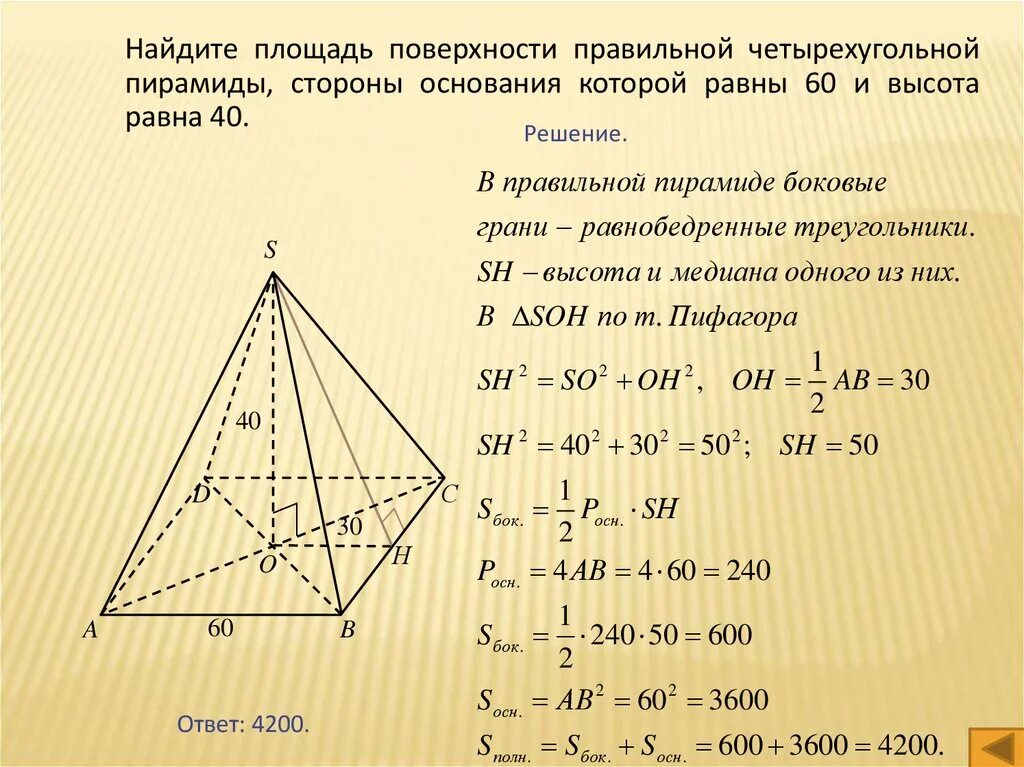 Что лежит в основании правильной четырехугольной. Площадь боковой поверхности правильной 4 угольной пирамиды. Площадь правильной четырехугольной пирамиды. Полная площадь правильной четырехугольной пирамиды. Площадь поверхности правильной четырехугольной пирамиды.