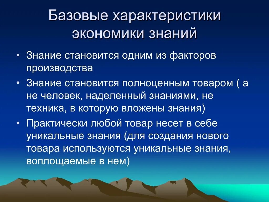 Информация в современной экономике. Экономика знаний. Формирования экономики знаний. Экономические знания. Особенности экономики знаний.