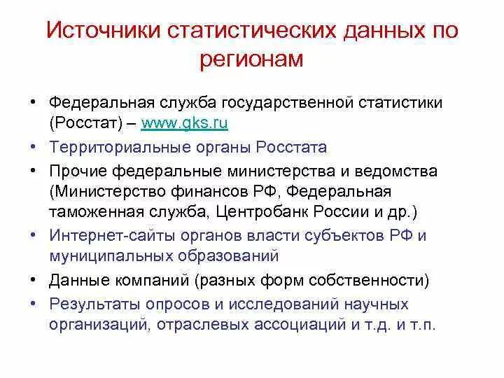 Анализ статистических источников информации