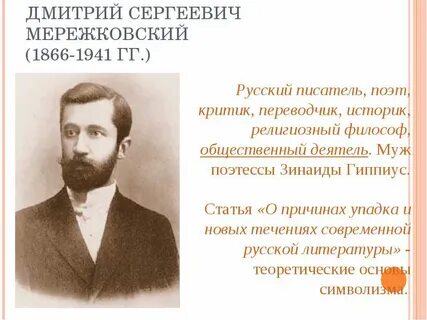 Пророческие стихи мережковского