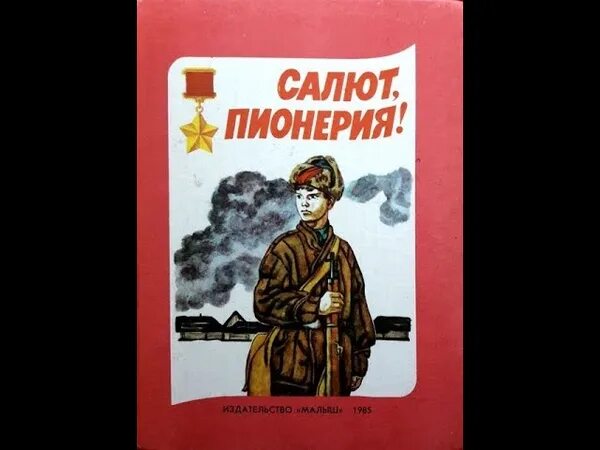 Пионеры или у истоков саскуиханны. Пионер - пенсионер книга. Возвращение пионера книга. Аудиокнига пионер 3. Орленок пионеры.