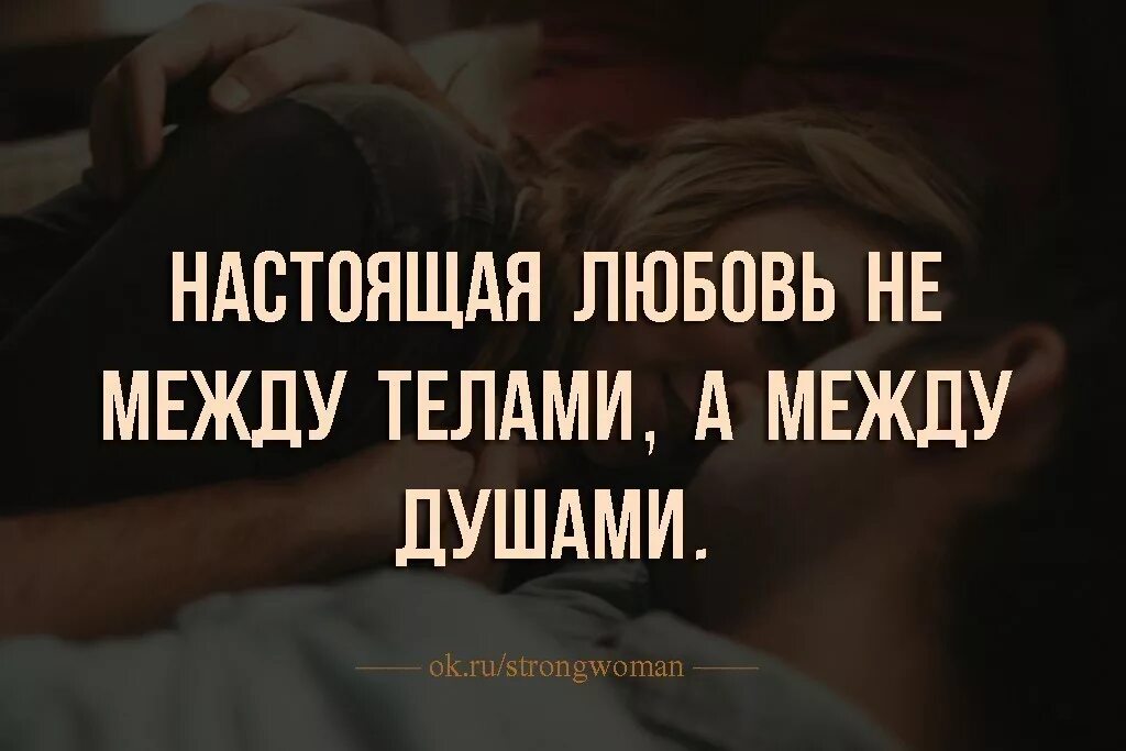 По настоящему душевно. Настоящий любовь не между телами. Настоящая любовь не между телами а между душами. Настоящая любовь между душами. Любовь между душами цитаты.