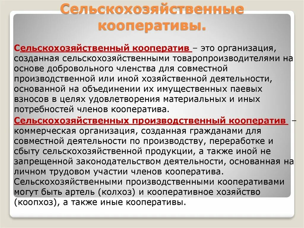 Кооперация в каком году. Кооперативное хозяйство. Формы и виды сельскохозяйственных кооперативов. Сельскохозяйственный производственный кооператив. Сельскохозяйственные потребительские кооперативы примеры.