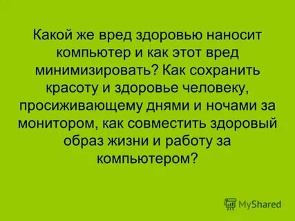 Это вред здоровью можно