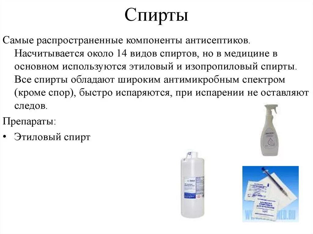 Антисептик на основе этилового спирта. Антисептик на основе изопропилового спирта. Антисептики самые распространенные.