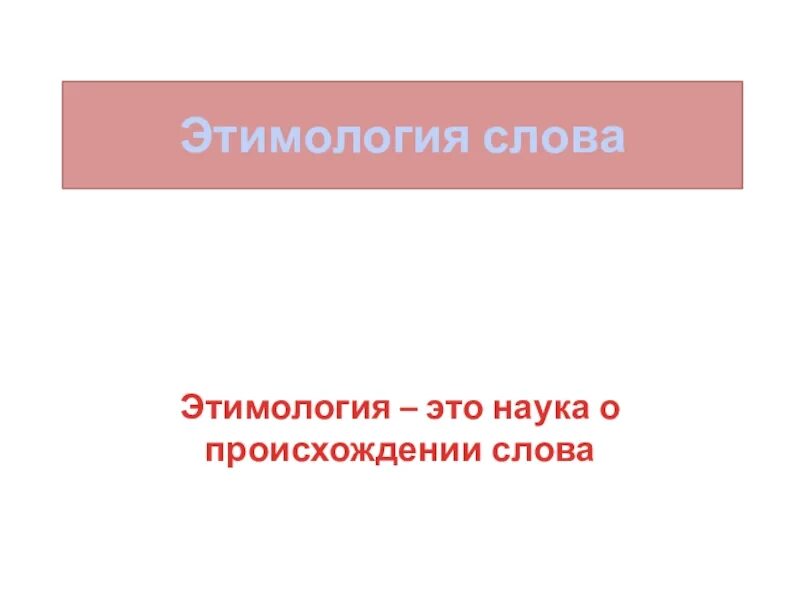 Происхождение слов. Этимология имен. Этимологически родственные слова. Этимология это наука. Пассажир этимология слова.