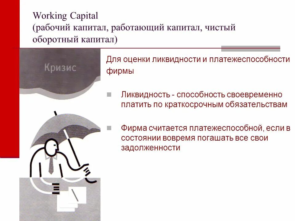 Изменение рабочего капитала. Рабочий капитал. Чистый оборотный капитал и рабочий капитал. Работающий капитал это. Рабочий капитал предприятия это.