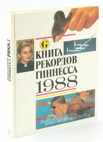 Российская книга гиннеса. Книга рекордов Гиннесса 1988. Книга рекордов Гиннесса 1989. Книга рекордов Гиннесса книга. Книга рекордов Гиннесса 1998.