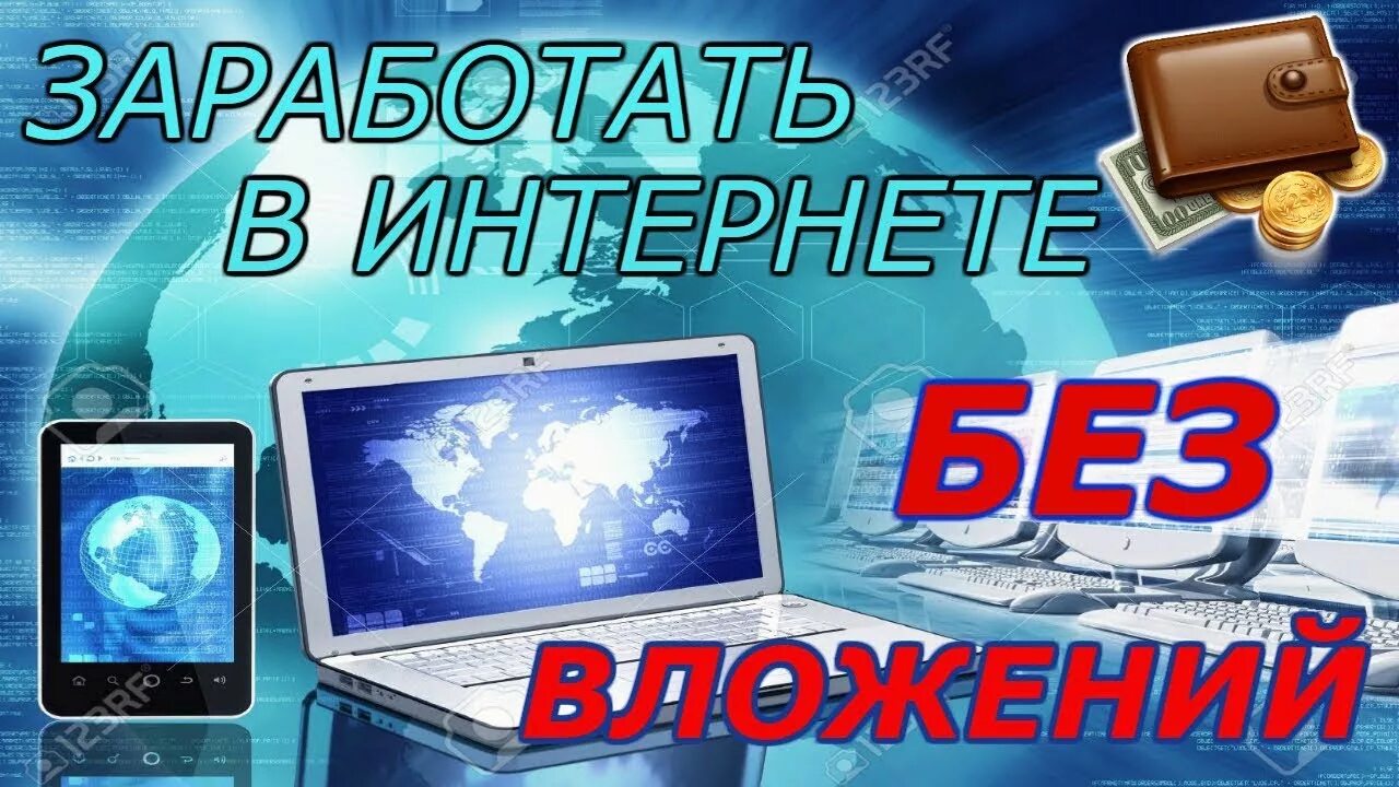 Заработать без вложений ответ. Заработок без вложений. Заработок в интернете без вложений. Заработки без вложений. Заработок в инете без вложений.