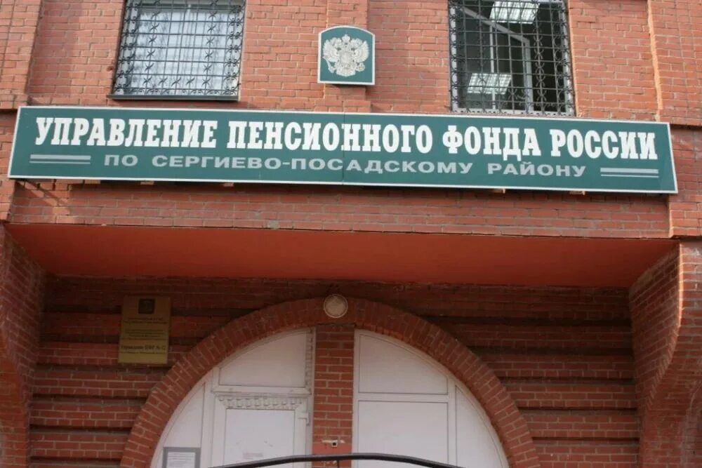 Пенсионный фонд 12. Пенсионный фонд сергиев посад. пенсионный фонд сергиев посад график. пф рф сергиев посад. начальник пенсионного фонда сергиев посад.