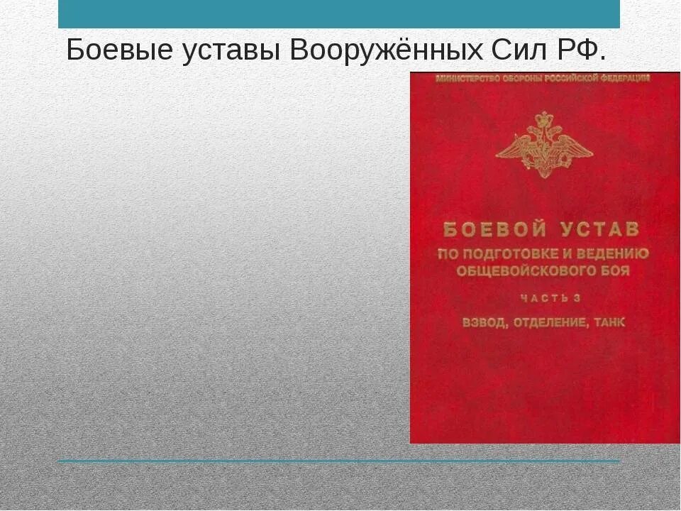 Боевой устав. Устав армии. Уставы Вооруженных сил. Устав Российской армии.