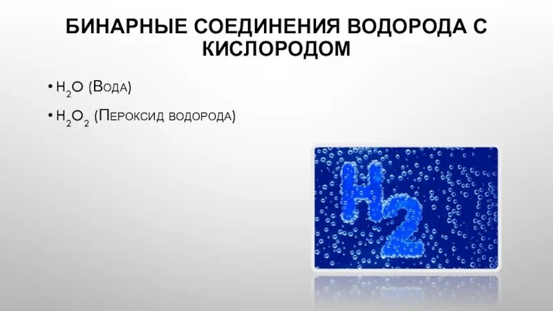 Кислород образует летучие водородные соединения. Бинарные соединения с водородом. Бинарное водородное соединение. С чем соединяется водород. Важнейшие соединения водорода.