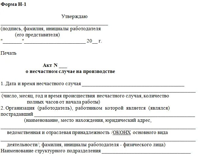 Акт б н. Форма h-1 о несчастном случае. Акт форма н1 по расследованию несчастного случая. Акт о несчастном случае на производстве форма 2 форма н-1. Пример заполнения акта о несчастном случае на производстве форма н-1.