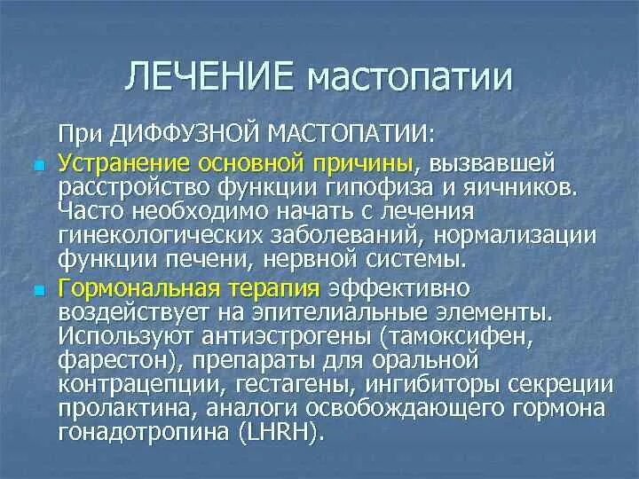 Лечение диффузно кистозной. Препараты при диффузной мастопатии. Лекарства фиброзно-кистозной мастопатии. Терапия диффузной мастопатии. Медикаментозная терапия мастопатии.