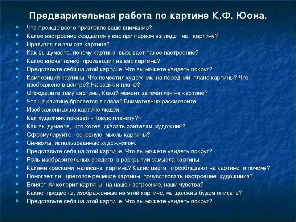 Сочинение описание картины юона. Сочинение по картине новая Планета. Сочинение по картине Юона новая Планета. К Юона новая Планета сочинение. Сочинение новая Планета 8 класс.