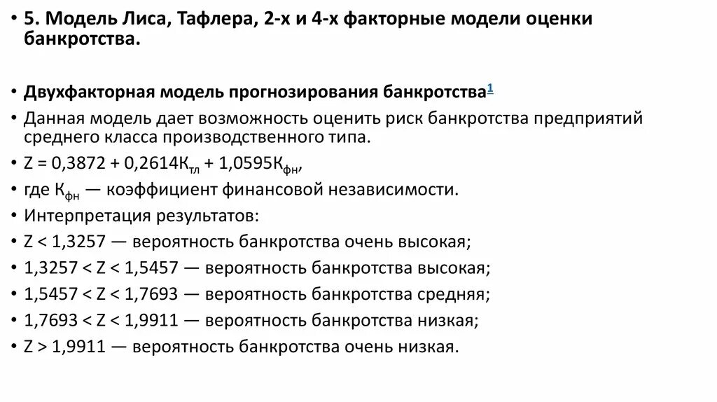 Модель лиса банкротства предприятия. Вероятность банкротства четырехфакторная модель. Формула модели банкротства лиса. Четырехфакторная модель лиса. Оценка банкротства модели