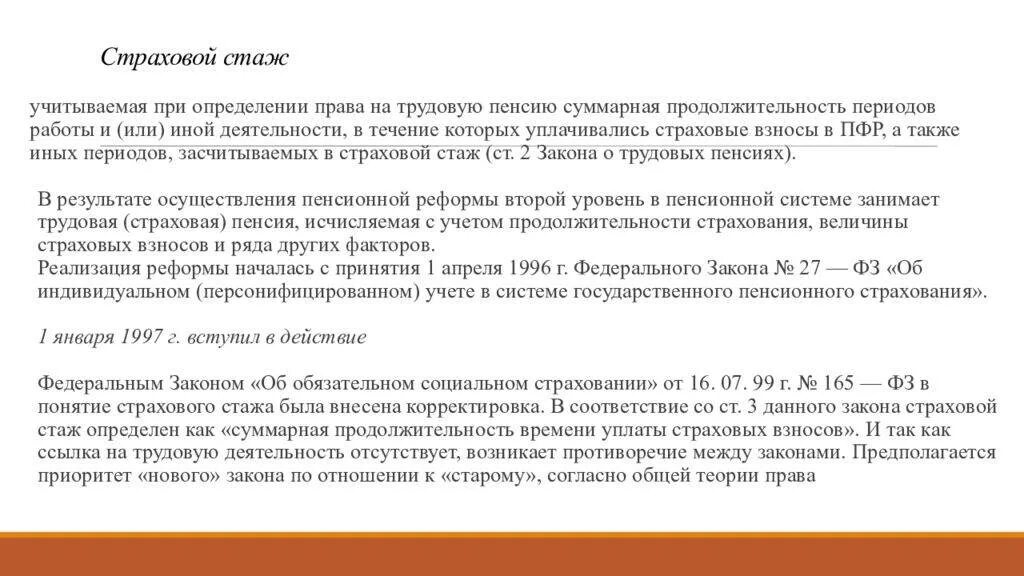 Продолжительность стажа размер пенсии. Трудовой стаж. Трудовой и страховой стаж. Понятие и виды трудового стажа. Понятие страхового стажа.