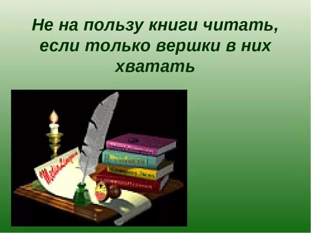 Кто хочет много знать тому надо. Не на пользу читать пословица. На пользу читать коли вершки хватать значение. Объяснение пословицы не на пользу читать коли вершки хватать. Объясните значение пословицы не на пользу читать коли вершки хватать.
