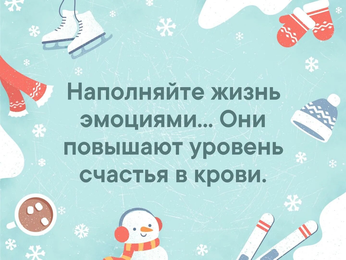 Наполнить жизнь эмоциями. Наполняйте жизнь эмоциями они повышают уровень счастья в крови. наполняйте свою жизнь эмоциями. наполняйте жизнь эмоциями цитаты. наполненная жизнь.