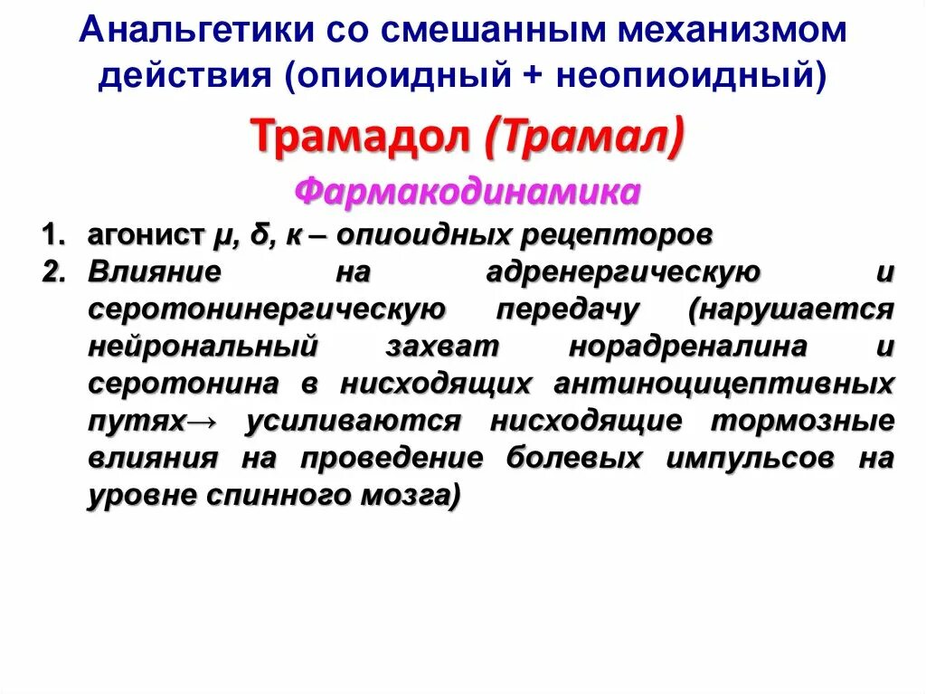 Анальгетики побочные. Анальгетики со смешанным механизмом действия. Анальгетик смешанного действия. Анальгетики со смешанным механизмом действия механизм действия. Анальгетик смешанного механизма действия.