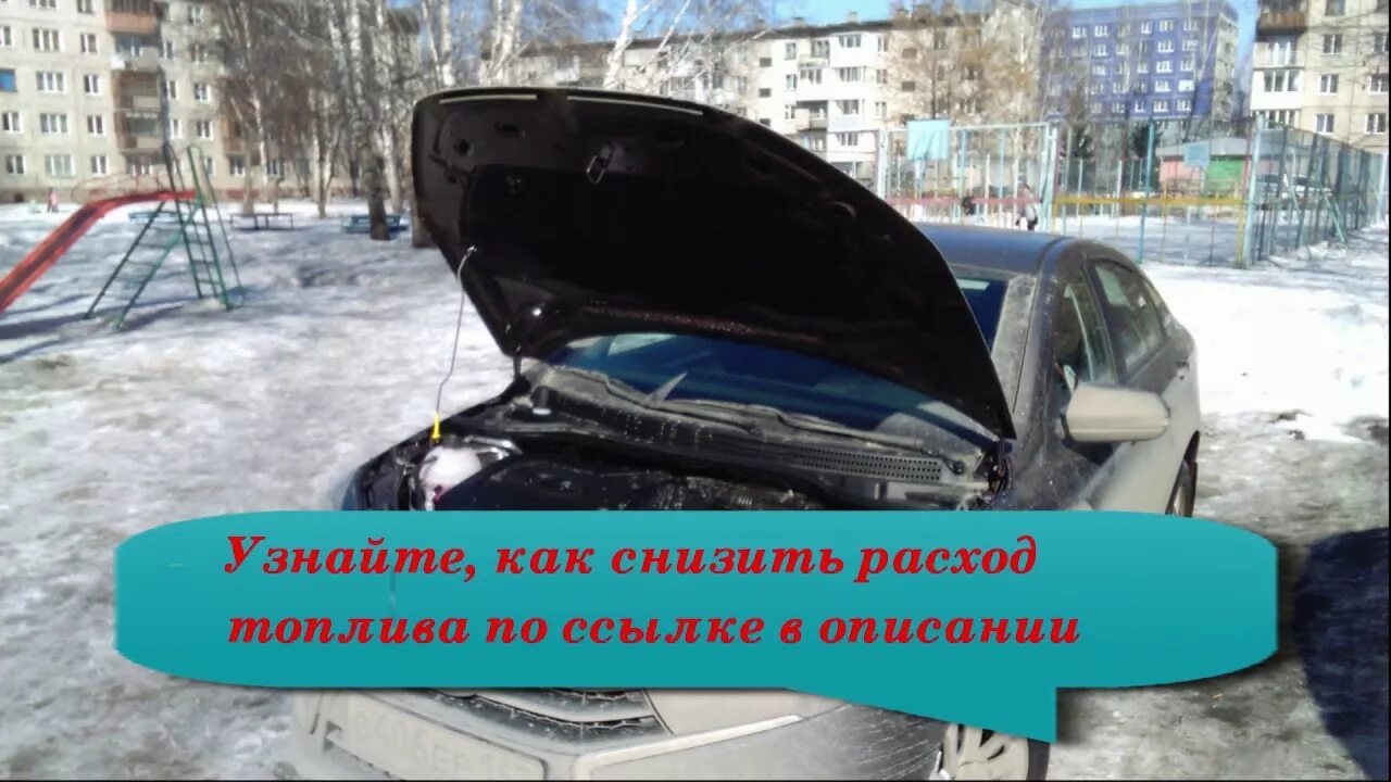 Как уменьшить расход топлива на шевроле. Как уменьшить расход на ниве. как уменьшить расход топлива на ниве. как уменьшить расход бензина на ларгусе. снизить расход топлива зимой.