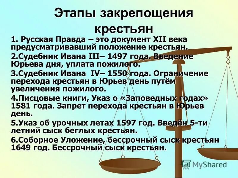 Изменение правового положения крестьян. Этапы закрепощения крестьян русская правда. 1550 закрепощение крестьян. первый этап закрепощения крестьян. этапы закрепощения русского крестьянина.