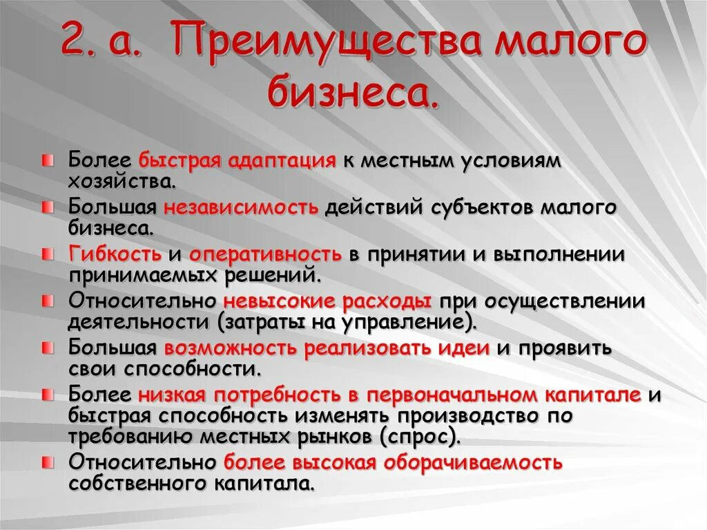 Преимущества малых организаций. Преимущества малого бизнеса. К преимуществам малого бизнеса относятся. Преимущества малого предприятия. Преимущества малого предпринимательства.