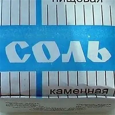 4 пачки соли не пересолив. Соль нижегородская. пачка соли. текстура пачка соль укр. пачка соли крутится.