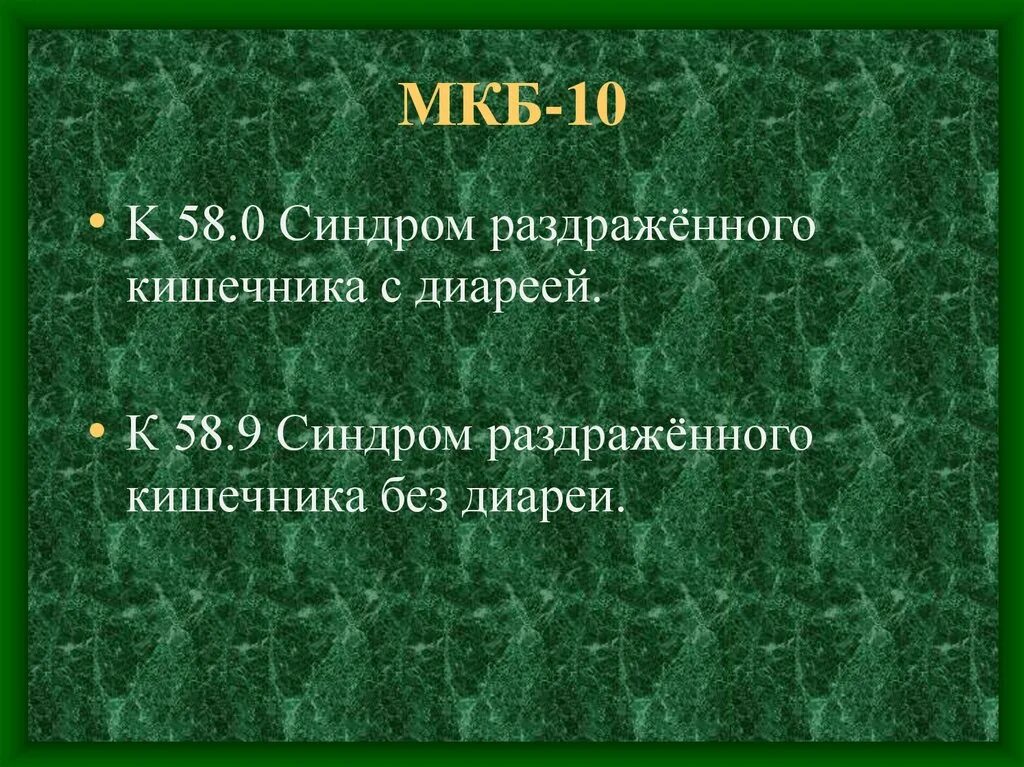 СРК мкб. Синдром раздраженного кишечника мкб 10. Мкб 10 синдром раздраж кишечника. СРК мкб 10 у детей.