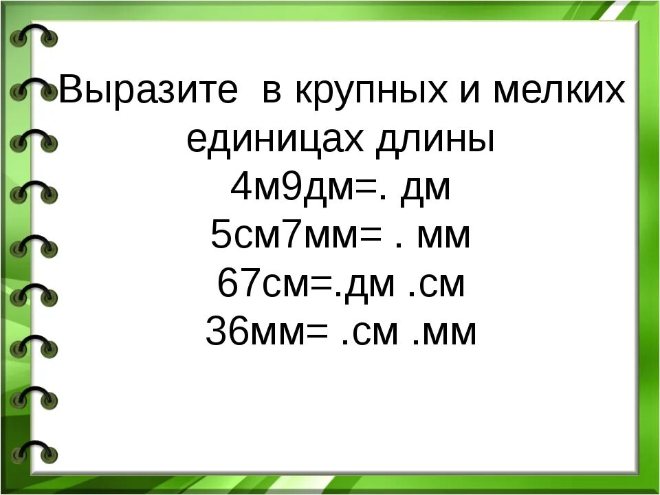 Вырази 1 дециметр 5 сантиметров в сантиметрах. 4м 9дм. Вырази мелкие меры крупными. 4 М В дм. 1см5мм3см7мм=см мм.