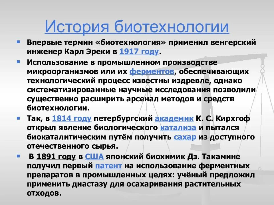 История биотехнологии. История биотехнологии презентация. История развития биотехнологии кратко. Пищевая биотехнология.