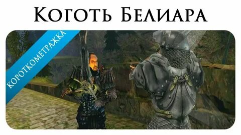 Готика 2 белиар