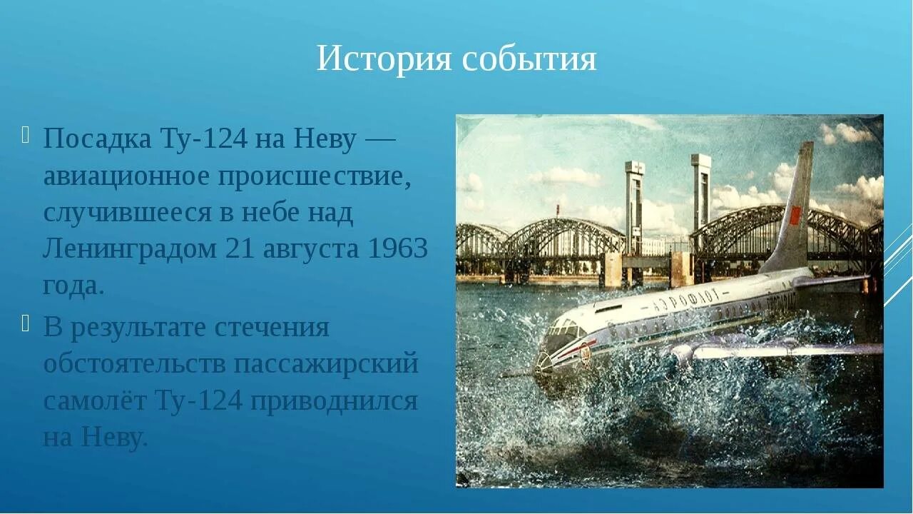 Как деятельность людей влияет на реку неву. Ту 124 на Неве 1963. Приводнение на Неву ту-124. Посадка самолета на Неву в 1963. Посадка ту-124 на Неву.