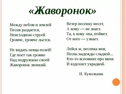 Слова песни жаворонок текст песни