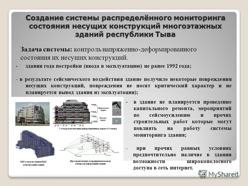 Система мониторинг состояния несущих конструкций здания. Мониторинг несущих конструкций. Мониторинг несущих конструкций. Обследование строительных конструкций. Мониторинг конструкций.