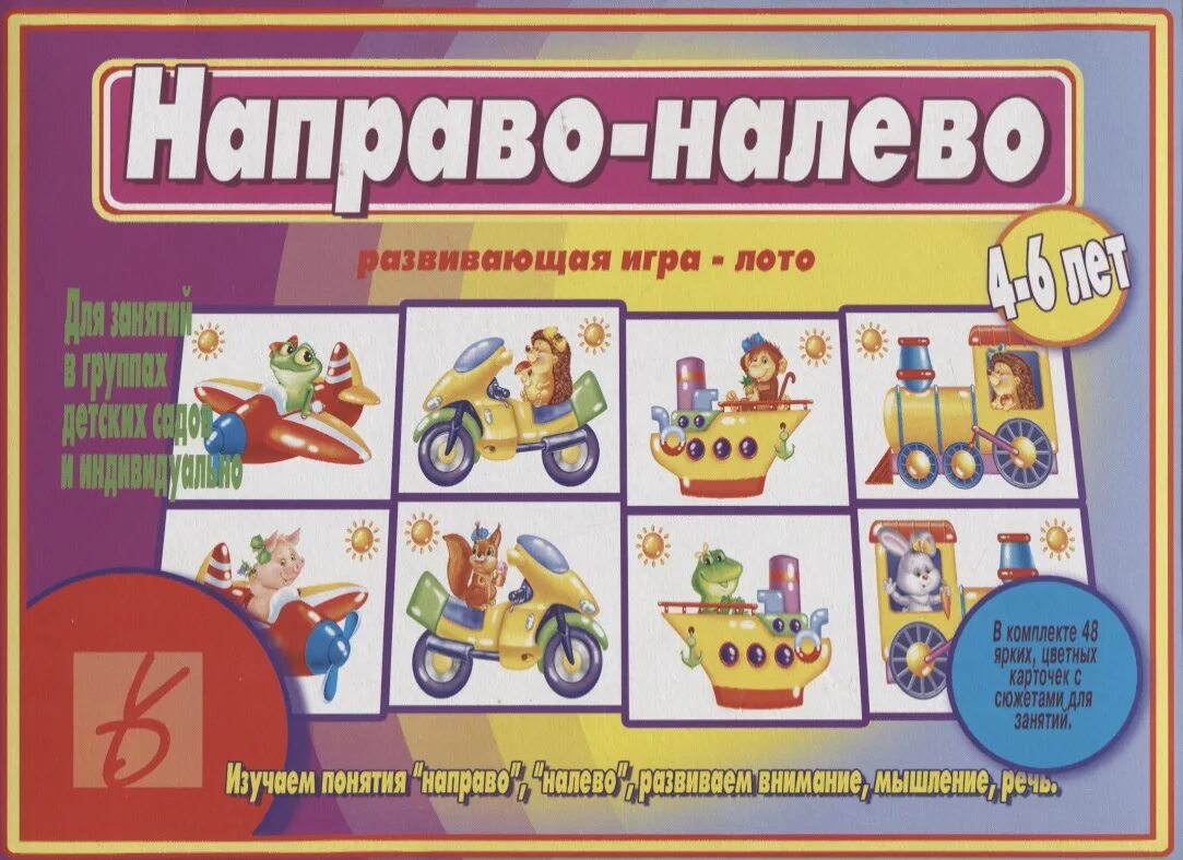 Игра-лото "направо-налево". Настольная игра "направо-налево" д-472. Развивающая игра направо налево. Настольно печатные игры для детей. Развивающая игра описание