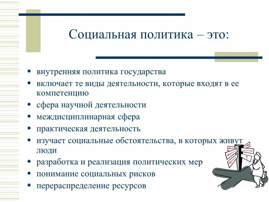 Что включает в себя социальная политика государства. Социальная политика государства Обществознание. Социальная политика это определение. Социавльная политика гос.