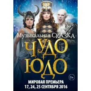 Чудо юдо мюзикл афиша. Чудо-юдо. Афиша курган. Музыкальная страна сказка. Новогодняя музыкальная сказка.