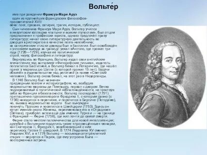 Сообщение о просветителе вольтере