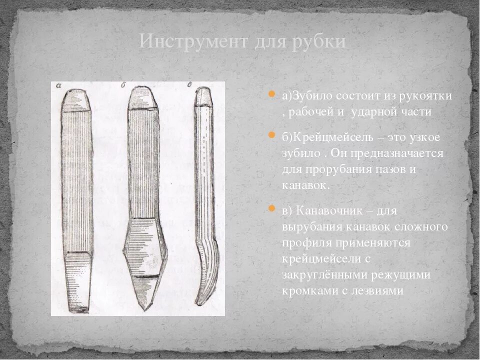 Для чего нужно зубило. Инструменты для рубки слесарное дело. инструменты для рубки металла слесарное дело. режущий инструмент применяемый для рубки металла. зубило слесарное 300мм чертеж.