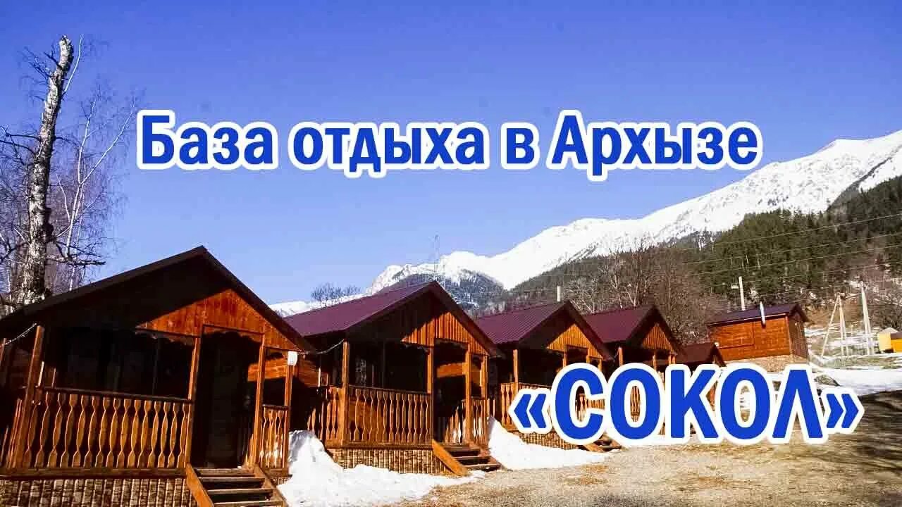 Сокол архыз. Шишка архыз база отдыха. Архыз база барбарис. Архыз базы отдыха. База отдыха 12 месяцев архыз.