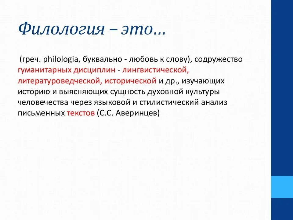 Что изучает филология. Понятие филология. Понятие филология. Филологическая концепция урока. Текст понятие о тексте.