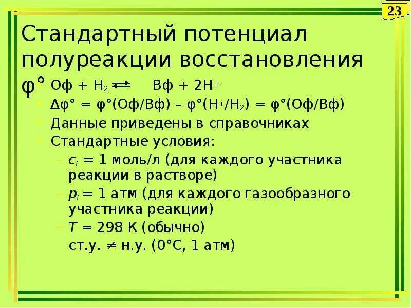 Стандартный потенциал реакции. Как рассчитать стандартный потенциал полуреакции. Таблица стандартных электродных потенциалов полуреакций. Потенциал полуреакции таблица. Полуреакции восстановления.