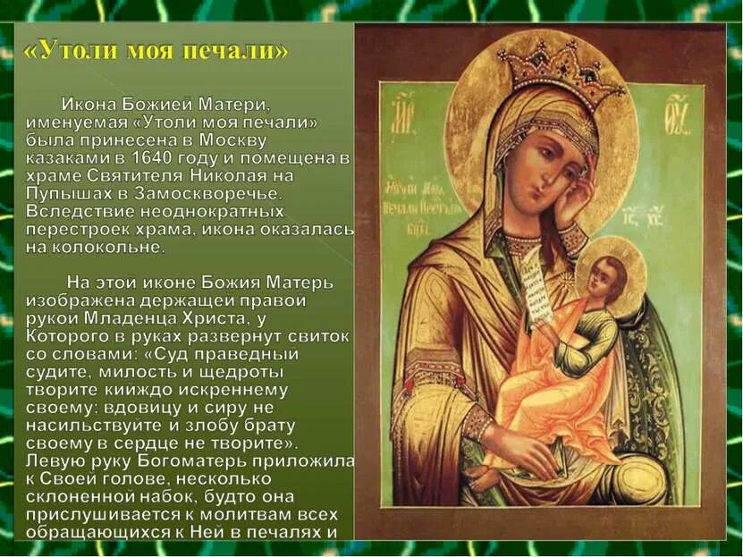 Молитва перед иконой утоли. Икона божией матери: «утоли моя печали» (принесена в москву в 1640 г.).. утоли моя печали икона божией матери. икона богородицы утоли моя печали. икона божией матери, именуемая «утоли моя печали».
