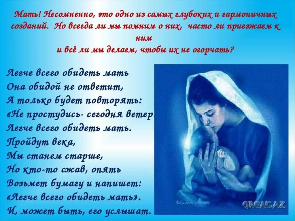 Кто обидит мать свою. Кто такая мама. Стих не обижайте матерей. Открытки с обидой на мать.