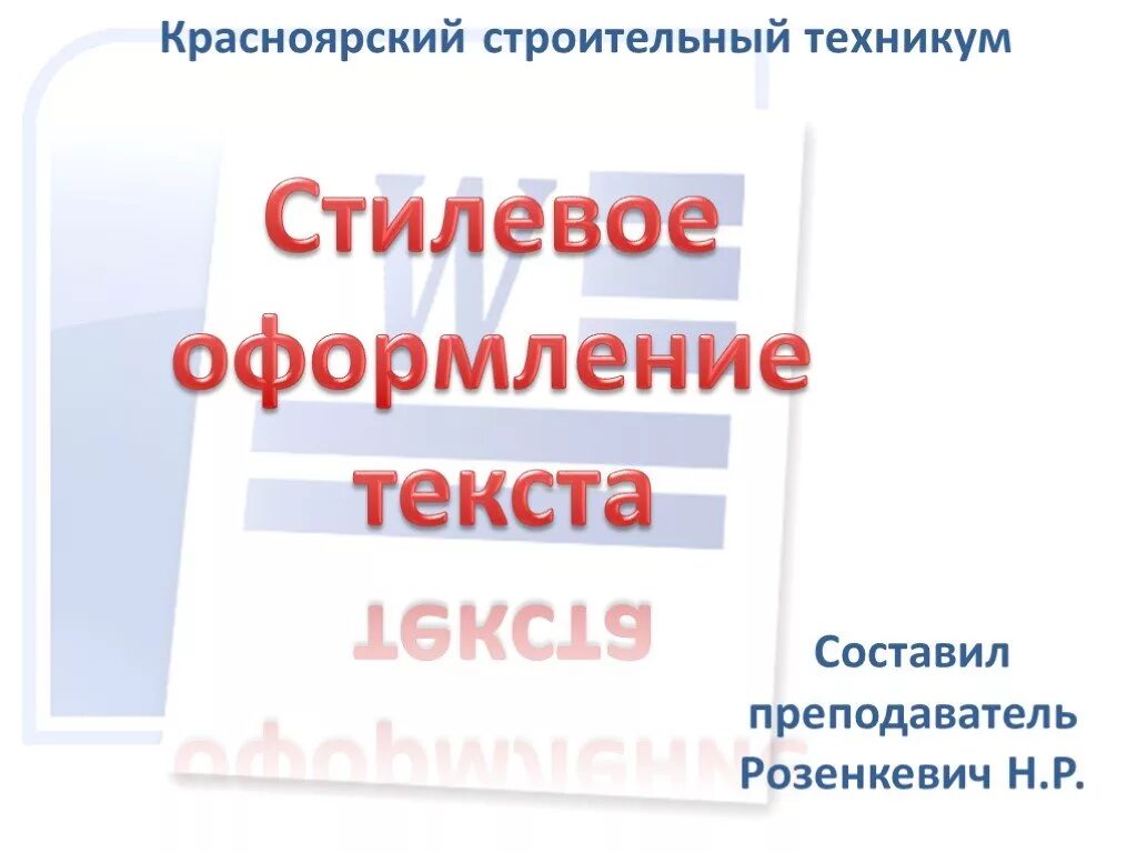 Стилевое оформление текста. Что включает стилевое оформление текста..