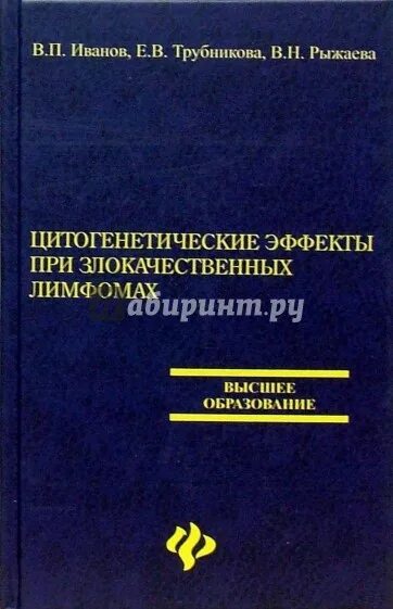 Учебно методическое пособие Трубниковой. Цитогенетическая терапия в онкологии в москве