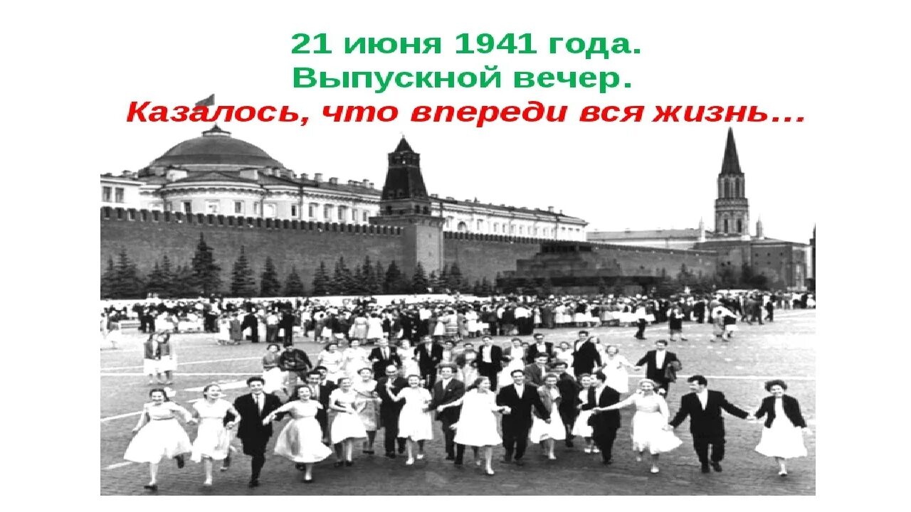 Москва 21 июня 1941 года. Выпускной 22 июня 1941 года. Выпускной бал 1941. 21 Июня 1941 года выпускной вечер.