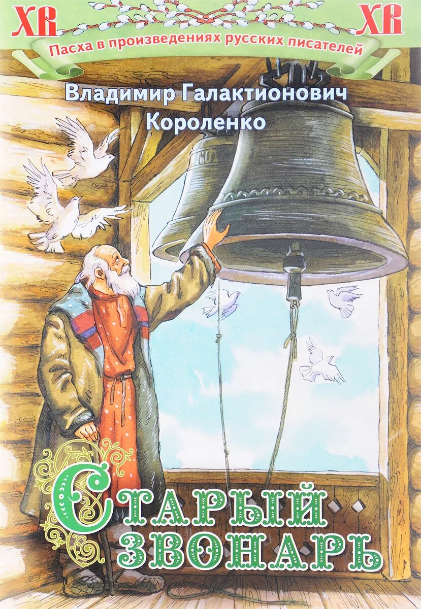 Короленко старый Звонарь. Короленко старый Звонарь обложка. Старый Звонарь. Пасхальные рассказы книга.