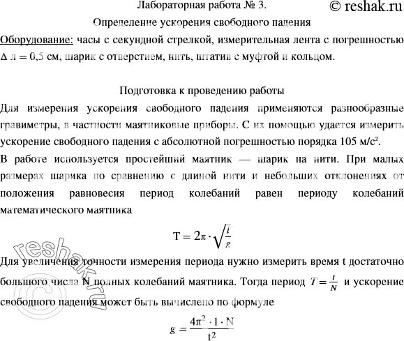 Лабораторная работа определение свободного падения. Лабораторная работа 2 измерение ускорения свободного падения. определение ускорения свободного падения при помощи маятника. лабораторная работа #3 определить ускорения свободного падения. определение ускорения свободного падения при помощи маятника 11 класс.